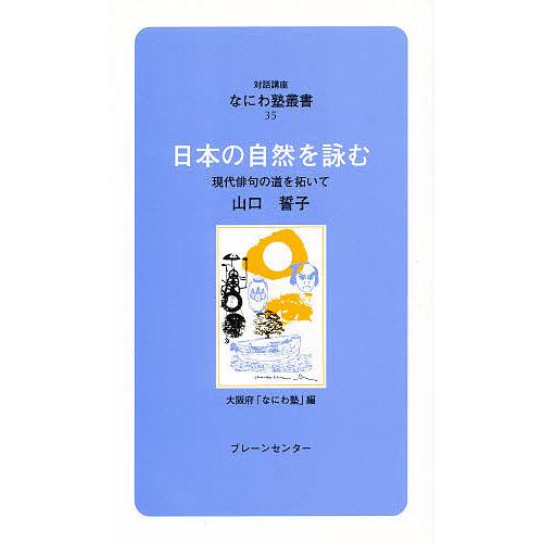 日本の自然を詠む 現代俳句の道を拓いて