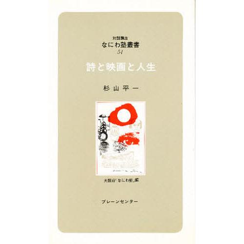 詩と映画と人生/杉山平一