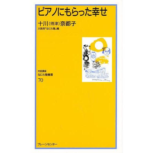 ピアノにもらった幸せ/十川奈都子/大阪府なにわ塾