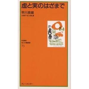 虚と実のはざまで/早川良雄/大阪府なにわ塾