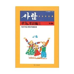 サラム 生活編 1/大阪市外国人教育研究協議会