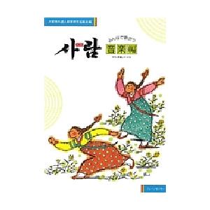 サラム 音楽編/大阪市外国人教育研究協議会