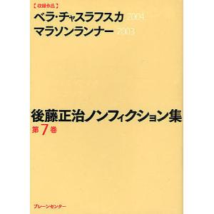 後藤正治ノンフィクション集 第7巻 後藤正治の高価買取価格