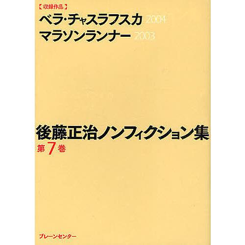 後藤正治ノンフィクション集 第7巻/後藤正治