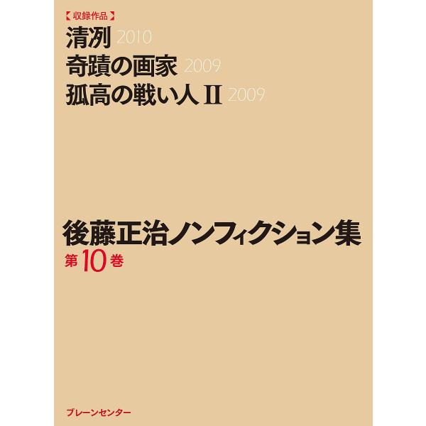 後藤正治ノンフィクション集 第10巻/後藤正治