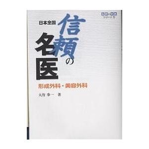 日本全国信頼の名医形成外科・美容外科/大竹奉一