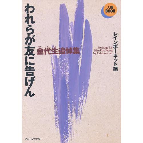 われらが友に告げん 金代生追悼集