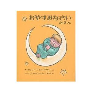 おやすみなさいのほん/マーガレット・ワイズ・ブラウン/ジャン・シャロー/石井桃子