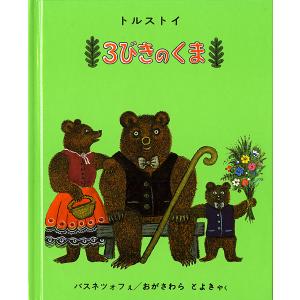 3びきのくま/レフ・ニコラェヴィチ・トルストイ/バスネツォフ/おがさわらとよき