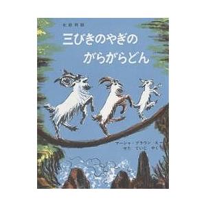 三びきのやぎのがらがらどん アスビョルンセンとモーの北欧民話/マーシャ・ブラウン/せたていじ｜bookfan