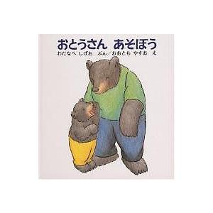 おとうさんあそぼう/渡辺茂男/大友康夫/子供/絵本｜bookfan