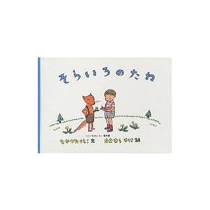 そらいろのたね 中川李枝子 おおむらゆりこ 子供 絵本の買取情報