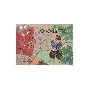 だいくとおにろく 日本の昔話/松居直/赤羽末吉/子供/絵本