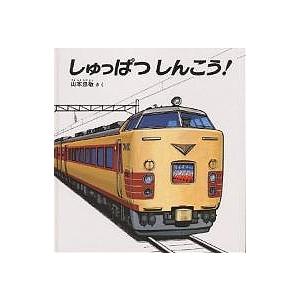 しゅっぱつ しんこう! 山本忠敬 子供 絵本の高価買取価格