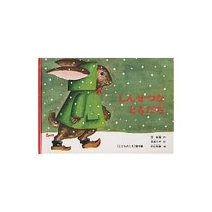 しんせつなともだち/方軼羣/君島久子/村山知義/子供/絵本｜bookfanプレミアム