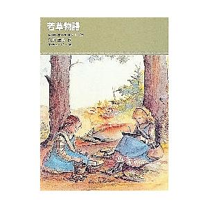 若草物語/L．M．オルコット/矢川澄子｜bookfan