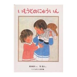 いもうとのにゅういん/筒井頼子/林明子/子供/絵本