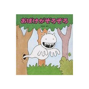 おばけがぞろぞろ/ささきまき/子供/絵本