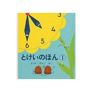 とけいのほん 1 まついのりこ 子供 絵本の買取情報