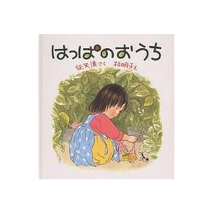 子どもを描く 林明子の世界 福音館の単行本 / 福音館書店編集部 〔本