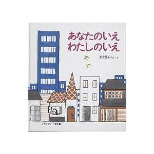 かがくのとも傑作集 わくわくにんげん あなたのいえわたしのいえ/加古里子｜bookfan