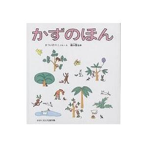 かずのほん/まついのりこ