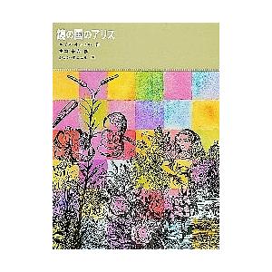 鏡の国のアリス/ルイス・キャロル/生野幸吉