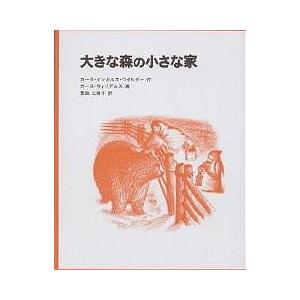 大きな森の小さな家/ローラ・インガルス・ワイルダー/恩地三保子