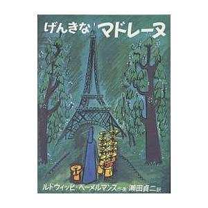 げんきなマドレーヌ/ルドウィッヒ・ベーメルマンス/瀬田貞二