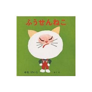 ふうせんねこ せなけいこ 子供 絵本の買取情報