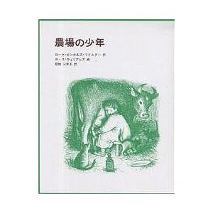 農場の少年/ローラ・インガルス・ワイルダー/恩地三保子