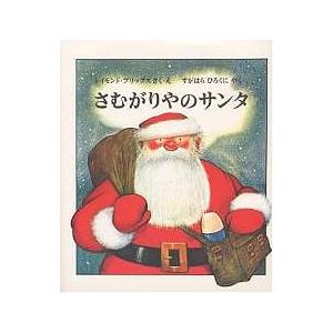 ☆クリスマス絵本☆ さむがりやのサンタ 福音館書店 : TOY Publishing