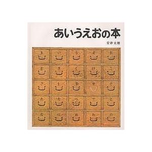 あいうえおの本 安野光雅 子供 絵本の買取情報