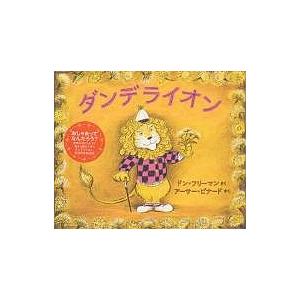 ダンデライオン/ドン・フリーマン/アーサー・ビナード