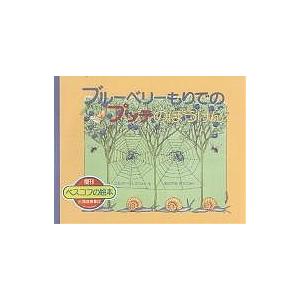 ブルーベリーもりでのプッテのぼうけん/エルサ・ベスコフ/おのでらゆりこ