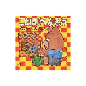 ことばのべんきょう くまちゃんのいちにち/かこさとし/子供/絵本