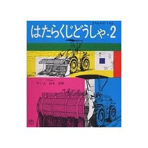 はたらくじどうしゃ 2/山本忠敬｜bookfan