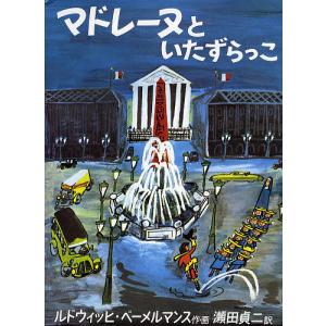 マドレーヌといたずらっこ/ルドウィッヒ・ベーメルマンス/瀬田貞二