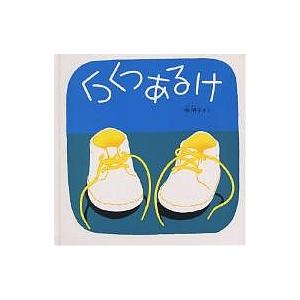 くつくつあるけ 林明子 子供 絵本の買取情報