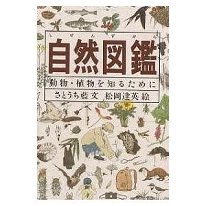 自然図鑑 動物・植物を知るために/さとうち藍/松岡達英｜bookfan