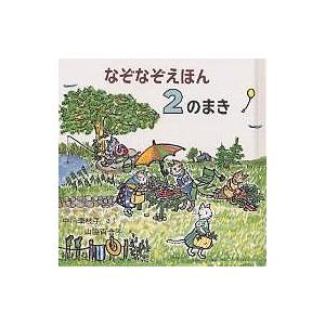 なぞなぞえほん 2のまき/中川李枝子/山脇百合子/子供/絵本