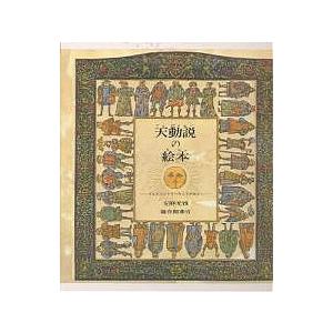 天動説の絵本 てんがうごいていたころのはなし 安野光雅