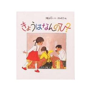 きょうはなんのひ?/瀬田貞二/林明子｜bookfan