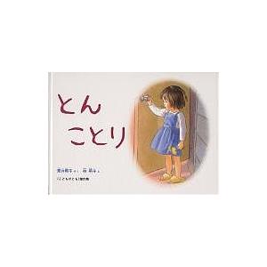 とん ことり/筒井頼子/林明子/子供/絵本