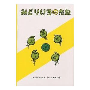 みどりいろのたね/たかどのほうこ/太田大八