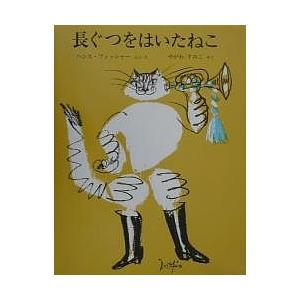 長ぐつをはいたねこ/シャルル・ペロー/ハンス・フィッシャー/矢川澄子