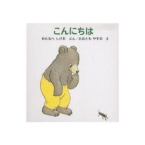 こんにちは/渡辺茂男/大友康夫/子供/絵本