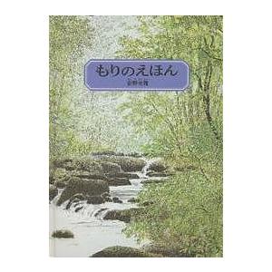 もりのえほん 安野光雅の高価買取価格