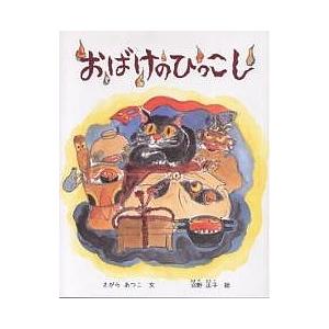 福音館書店 おばけのおつかい／西平あかね : ネットオフ ヤフー店
