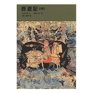 西遊記 中/呉承恩/君島久子/瀬川康男